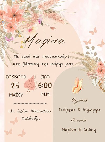 ΠΡΟΣΚΛΗΤΗΡΙΟ ΒΑΠΤΙΣΗΣ