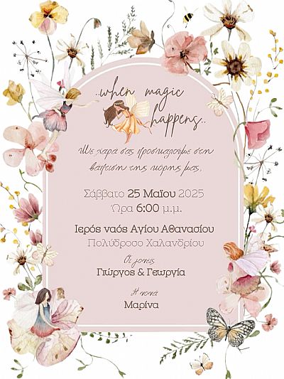 ΠΡΟΣΚΛΗΤΗΡΙΟ ΒΑΠΤΙΣΗΣ