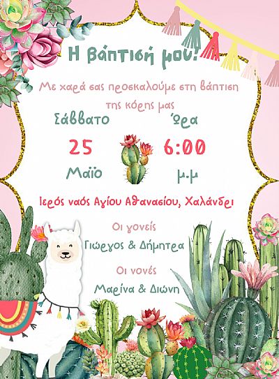 ΠΡΟΣΚΛΗΤΗΡΙΟ ΒΑΠΤΙΣΗΣ