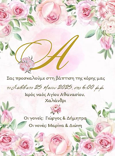 ΠΡΟΣΚΛΗΤΗΡΙΟ ΒΑΠΤΙΣΗΣ