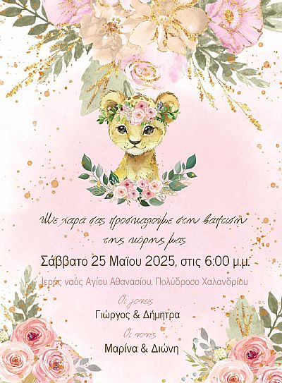 ΠΡΟΣΚΛΗΤΗΡΙΟ ΒΑΠΤΙΣΗΣ