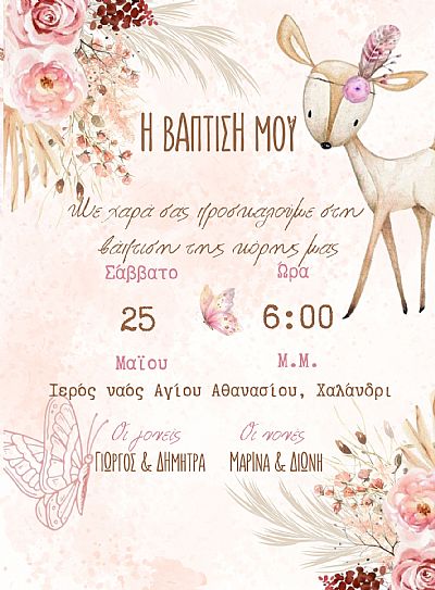 ΠΡΟΣΚΛΗΤΗΡΙΟ ΒΑΠΤΙΣΗΣ