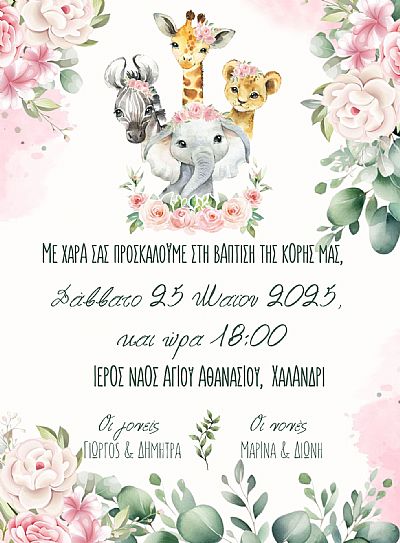 ΠΡΟΣΚΛΗΤΗΡΙΟ ΒΑΠΤΙΣΗΣ