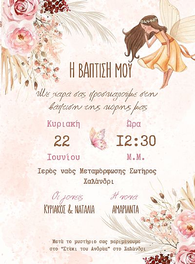 ΠΡΟΣΚΛΗΤΗΡΙΟ ΒΑΠΤΙΣΗΣ